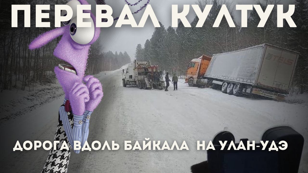 Перевал Култук, идём в доль Байкала на Улан-Удэ, дорога не легкая, RGROUP, ситрак вывозит