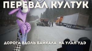 Перевал Култук, идём в доль Байкала на Улан-Удэ, дорога не легкая, RGROUP, ситрак вывозит