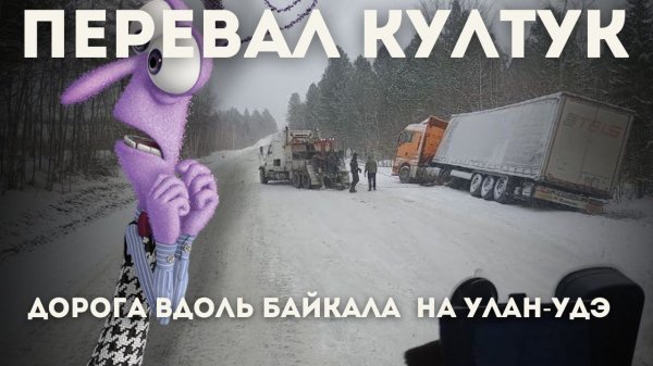 Перевал Култук, идём в доль Байкала на Улан-Удэ, дорога не легкая, RGROUP, ситрак вывозит