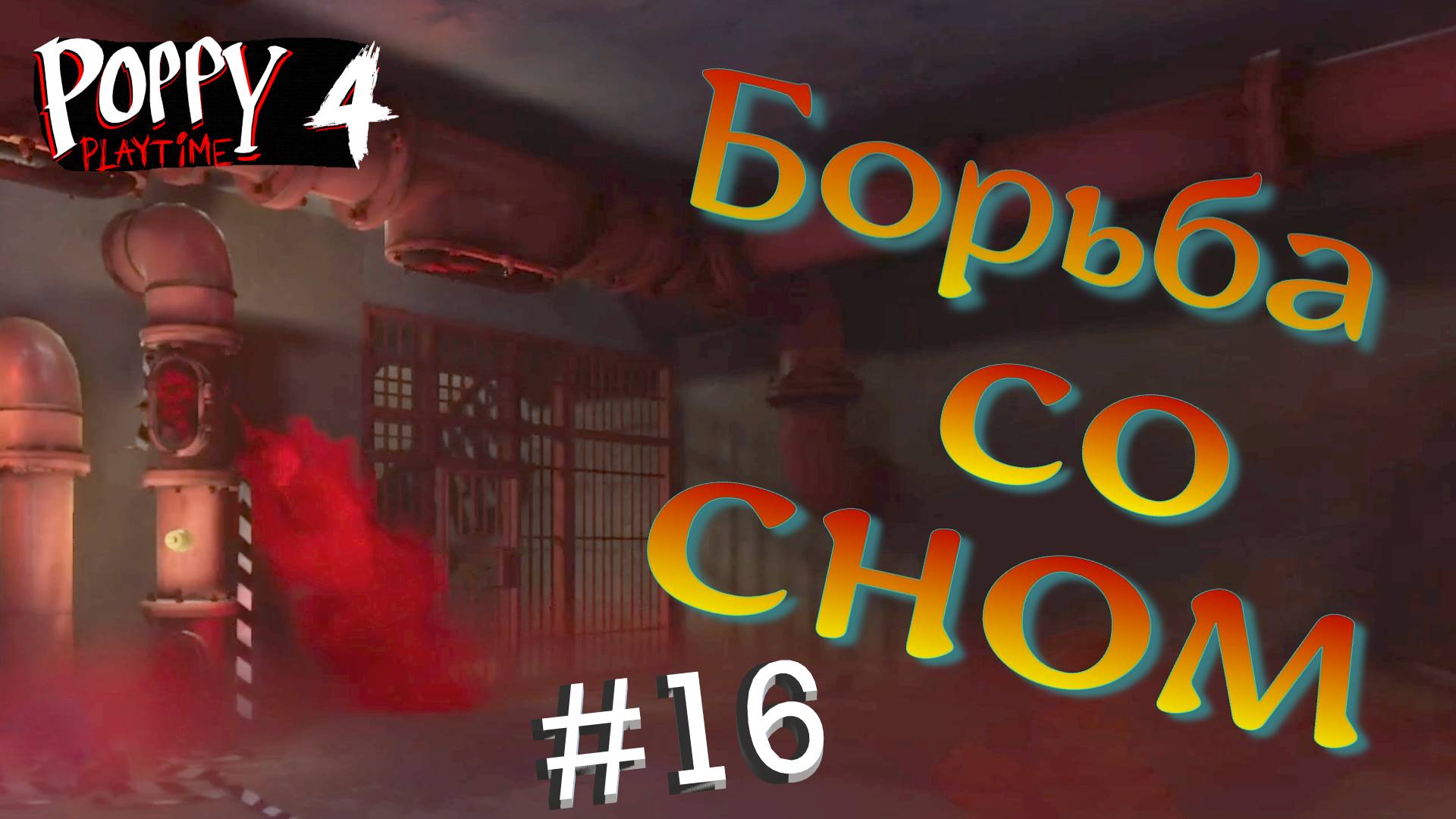 #16. Красный дым застилает глаза! Глава 4 - Убежище! Прохождение Poppy Playtime