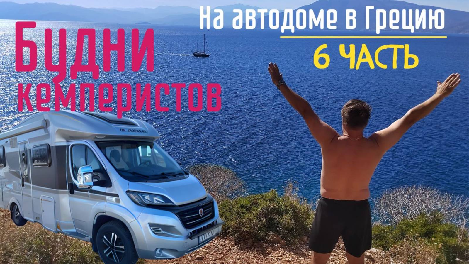 #vanlife #camper #travel #автодом Путешествие в Грецию на автодоме осень 2024 года / часть 6 смотреть онлайн