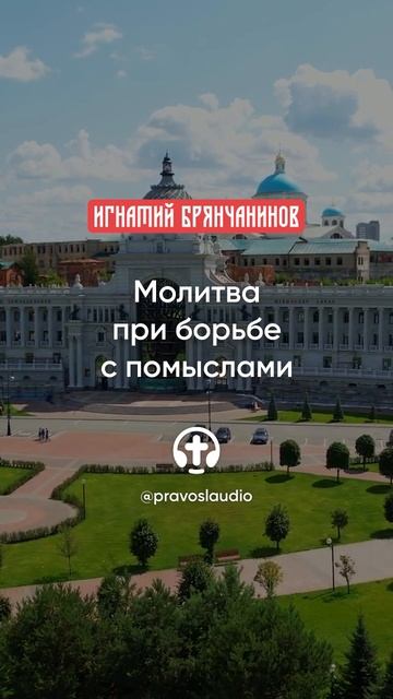 38 Молитва при борьбе с помыслами смотреть онлайн
