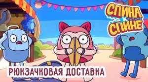 Спина к спине, 2 сезон, 14 серия. Рюкзачковая доставка