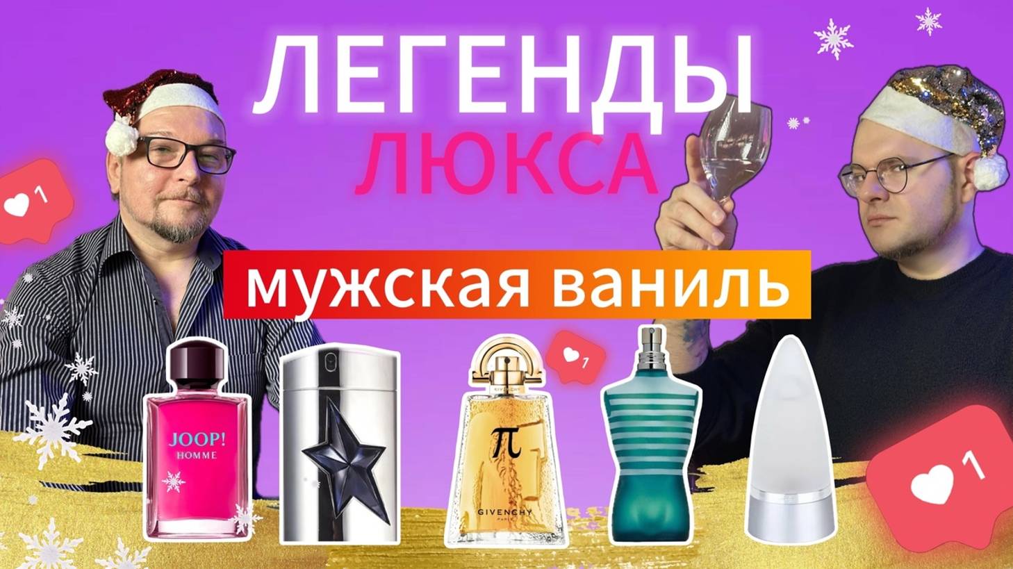 ВАНИЛЬНЫЕ АРОМАТЫ ДЛЯ МУЖЧИН / ЛЕГЕНДАРНЫЙ ЛЮКС / СЛАДКИЕ АРОМАТЫ