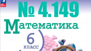 математика 6 класс номер 4.149