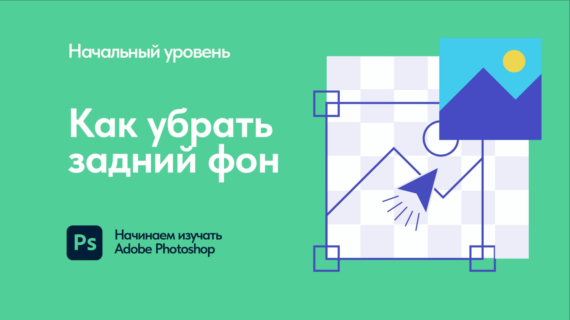 08 Курс по Adobe Photoshop_ как правильно заменить фон на фотографии смотреть онлайн