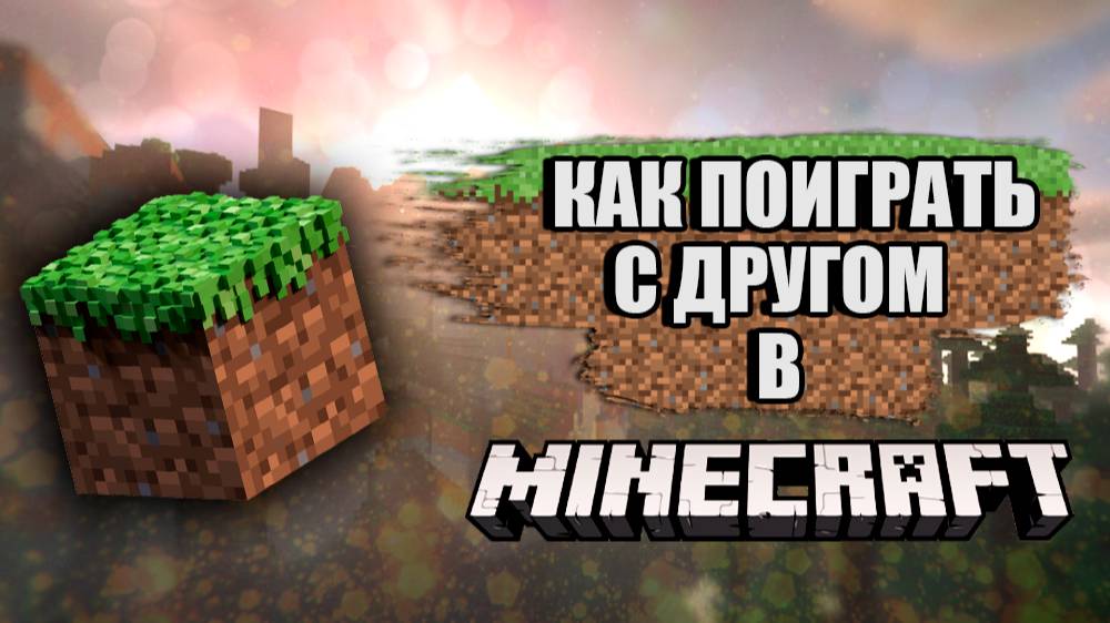 Как поиграть по локальной сети с другом в Minecraft смотреть онлайн
