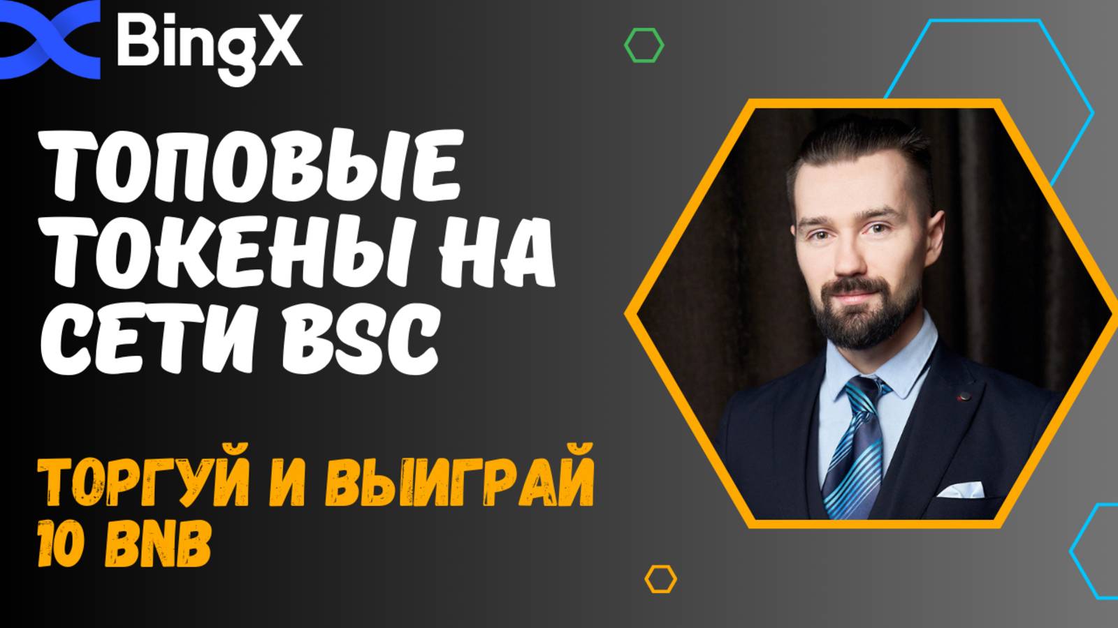 BINGX - СЕТЬ BSC. смотреть онлайн