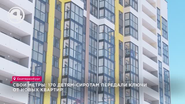 Свои метры: 170 детям-сиротам передали ключи от новых квартир смотреть онлайн