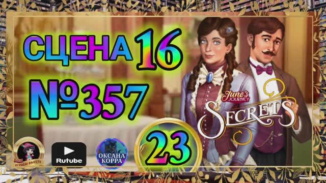 СЕКРЕТЫ 23.Сцена 16(357) June's journey.