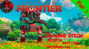Lightyear Frontier Серия 3 - Открываю Дальние утесы. Новые ресурсы, материалы, верстаки и постройки