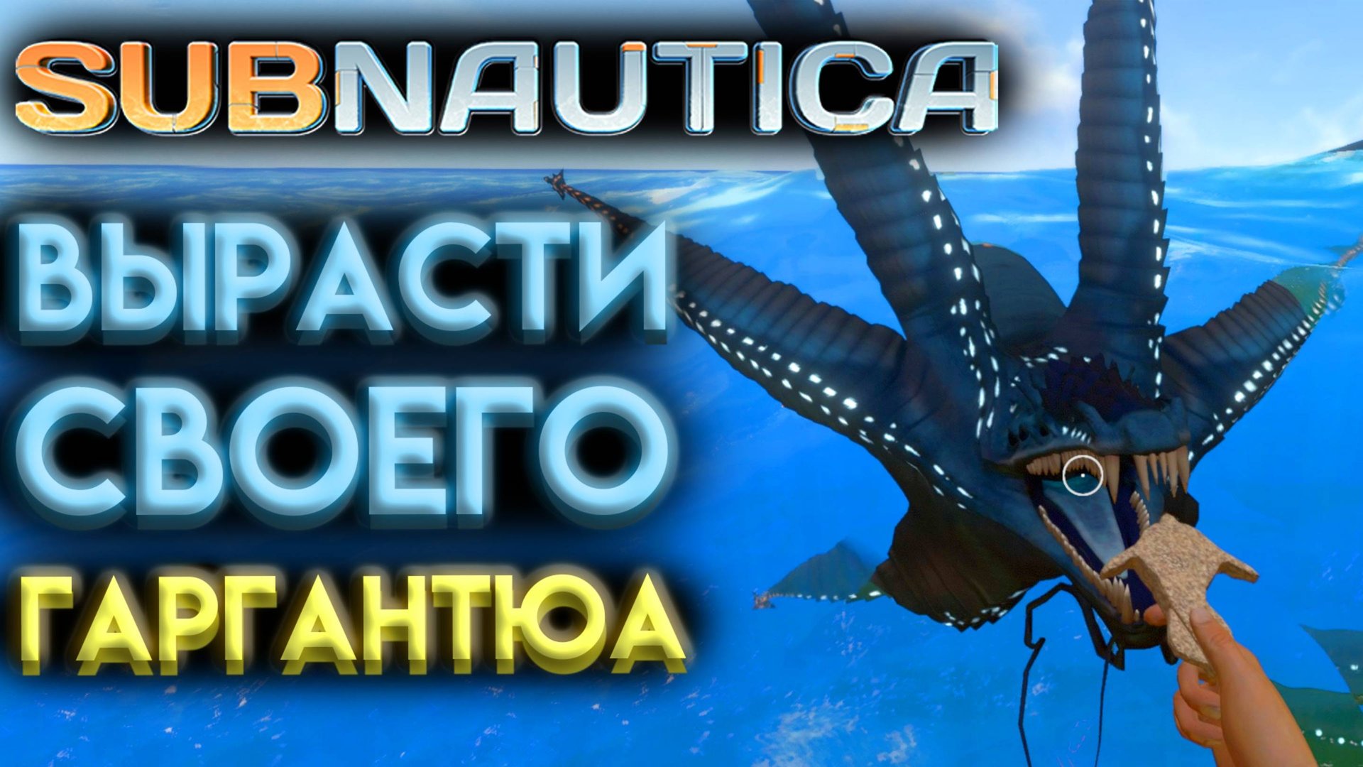 САБНАТИКА ( Subnautica ) НЕОЖИДАННАЯ КОНЦОВКА МОД ЛЕВИАФАН ГАРГАНТЮА. смотреть онлайн
