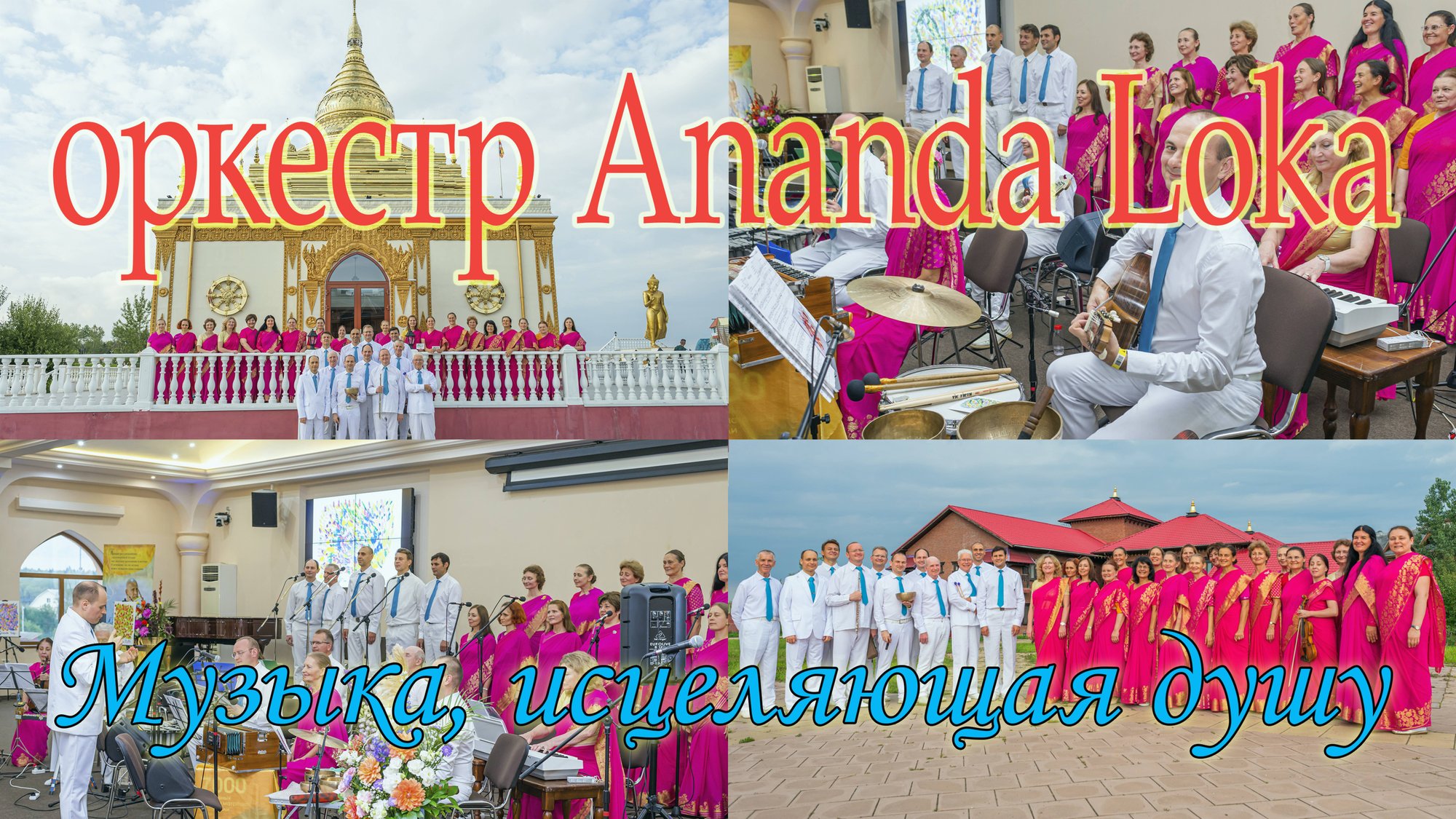 Оркестр Ananda Loka | Концерт в Этномире 2023