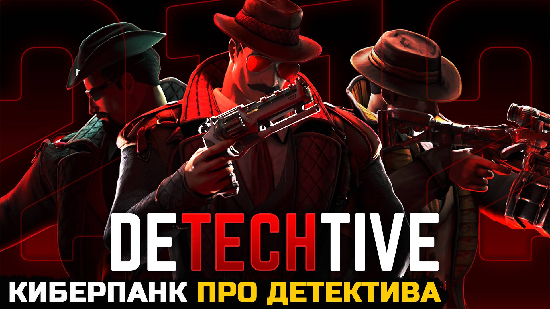 DeTechtive 2112 - КИБЕРПАНКОВЫЙ ДЕТЕКТИВ смотреть онлайн