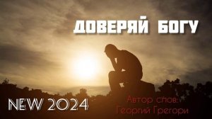 ☦️❤ДОВЕРЯЙ БОГУ!!!❤🕊️