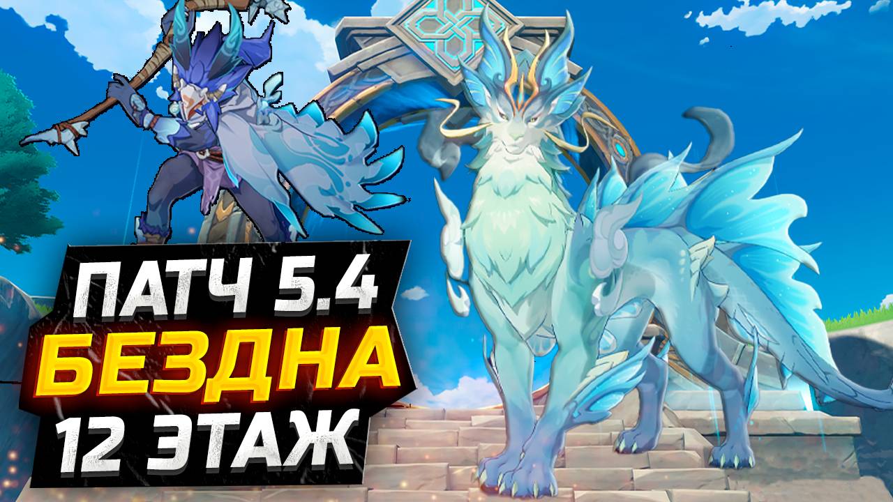 Все для Мидзуки?! КАК пройти 12 ЭТАЖ бездны Патч 5.4?! Гайд на 12 этаж НОВОЙ Бездны в Геншин Импакт смотреть онлайн