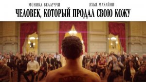 Человек, который продал свою кожу (2020) | The Man Who Sold His Skin