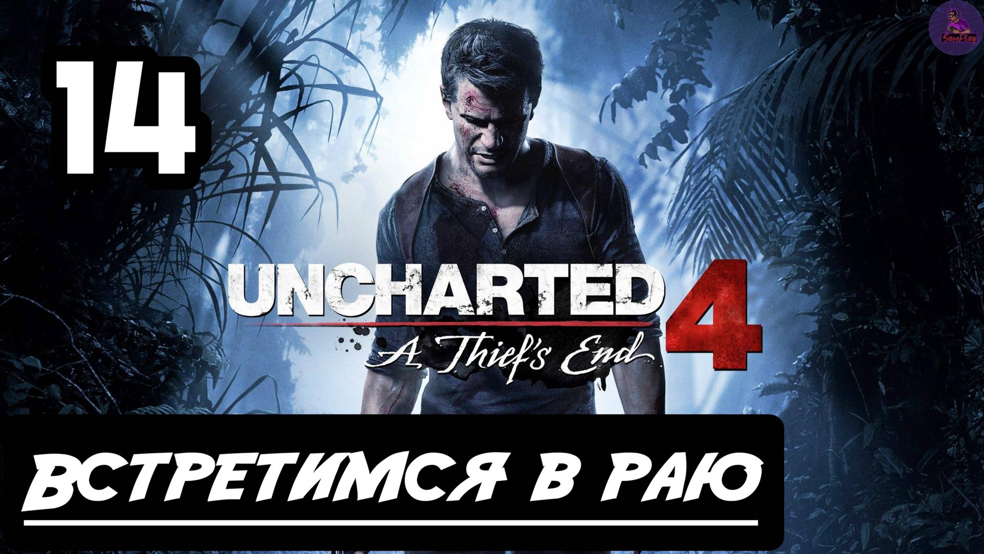 Прохождение Uncharted 4:Путь вора - 14.Встретимся в раю смотреть онлайн