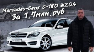 Mercedes-Benz C-180 W204 За 1.7млн.руб #а30автоподбор