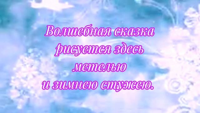 "Зима - кружевница"❄ Красивое видео на стихи автора✍️ 🥰 смотреть онлайн