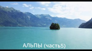 Красивейшие Горы Альпы, снятые в разных странах и локациях (часть 5).