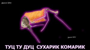 ✅По слогам - КОМАРИК СУХАРИК 🦟
