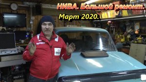 ВАЗ 21213 "Нива". Большой ремонт март 2020.