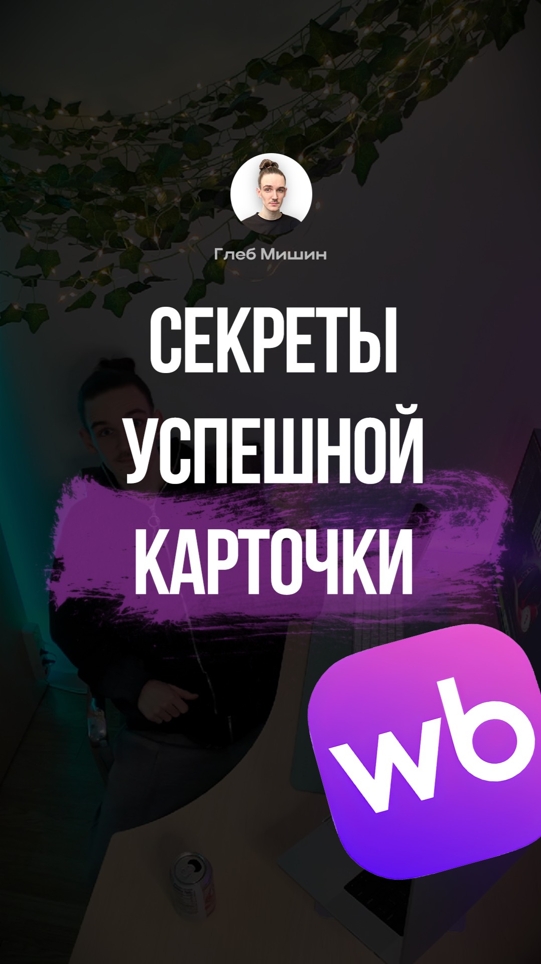 Как делать инфографику для маркетплейсов, карточка товара для Wildberries смотреть онлайн