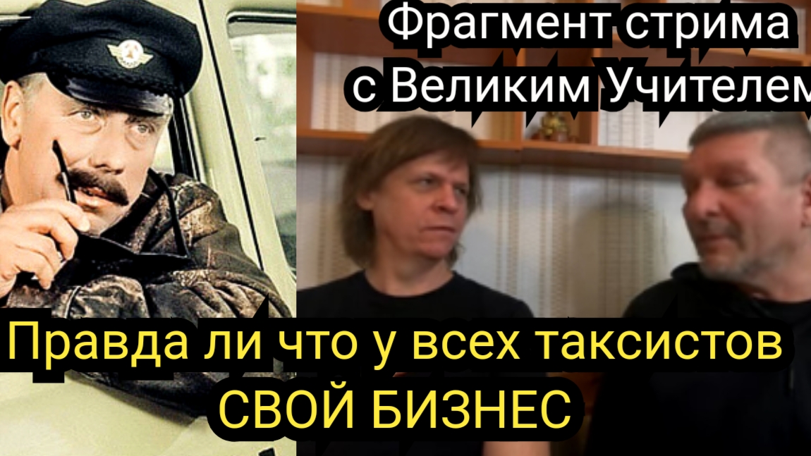 Правда ли что у всех таксистов свой бизнес и они таксуют для души. смотреть онлайн