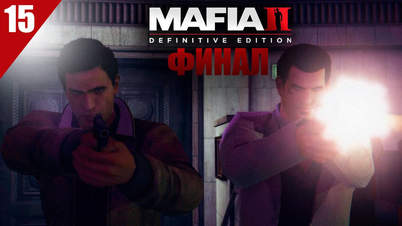 Прохождение Mafia 2: Definitive Edition / Через тернии к звездам / Часть 15 - ФИНАЛ! смотреть онлайн