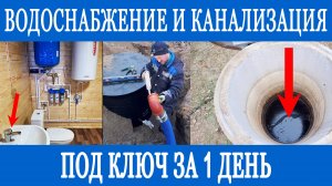 Подробно показываем монтаж объекта! Все коммуникации под ключ за 1 день!!!