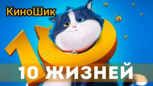 10 жизней /// трейлер мультфильма