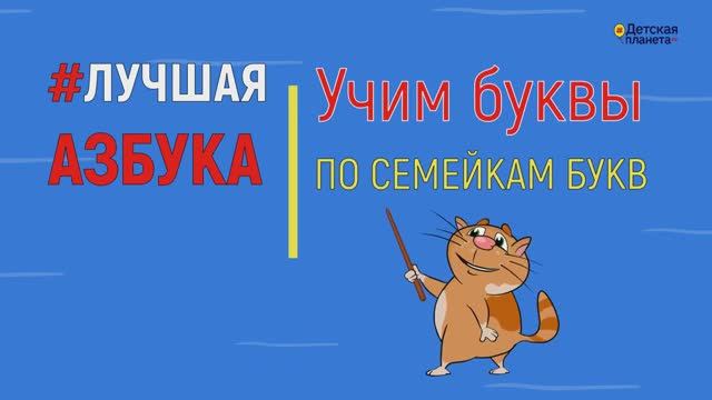 Учим буквы СЕМЕЙКАМ БУКВ. Вступительная серия мультиков #ТатьянаБокова #Детскаяпланета #семейкибукв смотреть онлайн