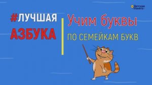 Учим буквы  СЕМЕЙКАМ БУКВ. Вступительная серия мультиков #ТатьянаБокова #Детскаяпланета #семейкибукв