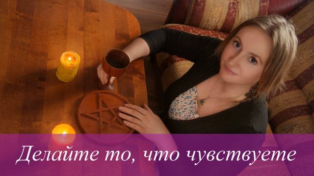 Делайте то, что чувствуете. Елена Петрова-Осинникова смотреть онлайн