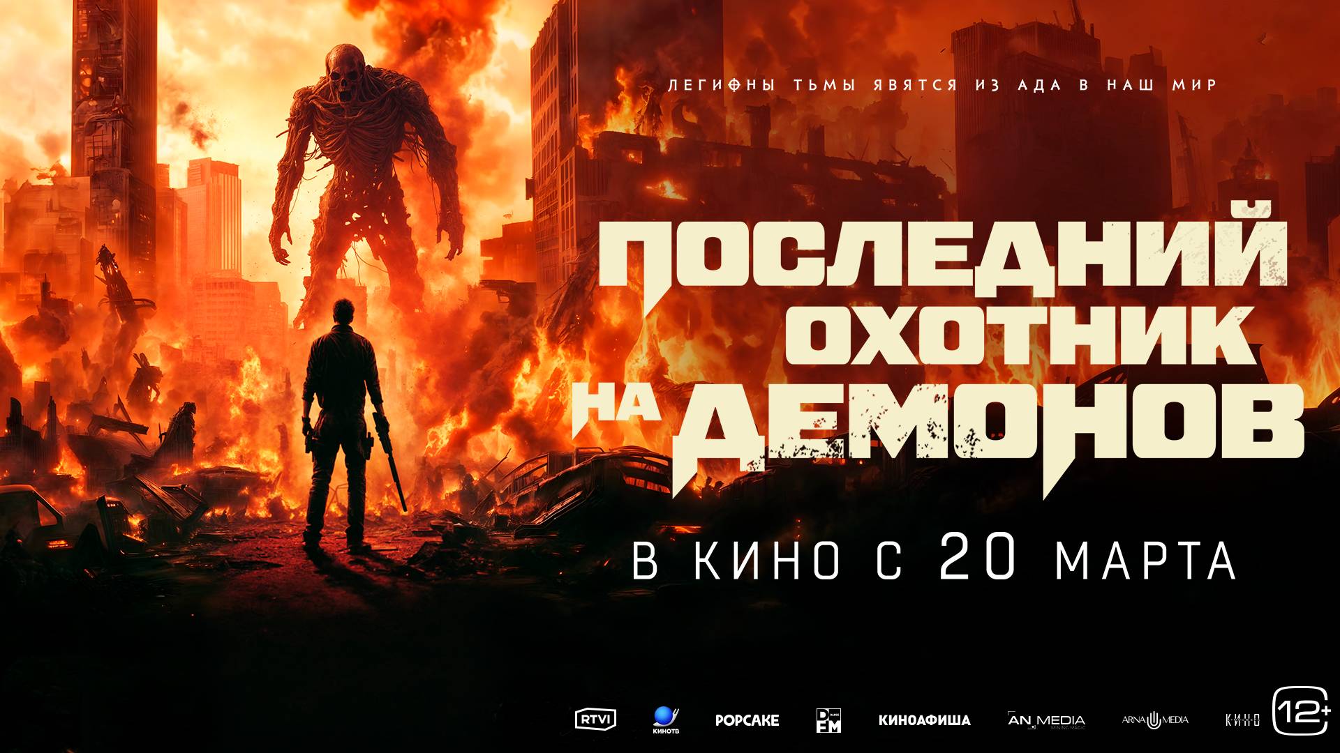 Последний охотник на демонов - Русский трейлер (2025) смотреть онлайн