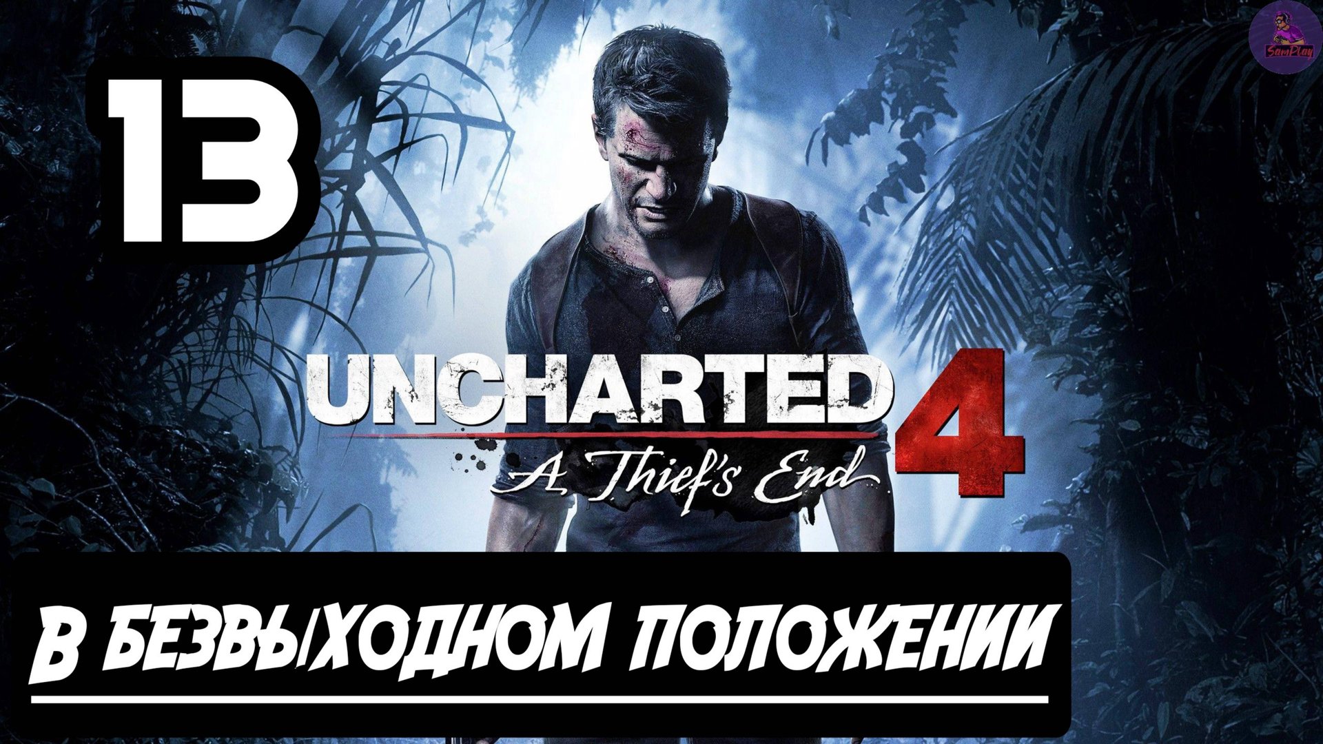 Прохождение Uncharted 4:Путь вора - 13.В безвыходном положении смотреть онлайн