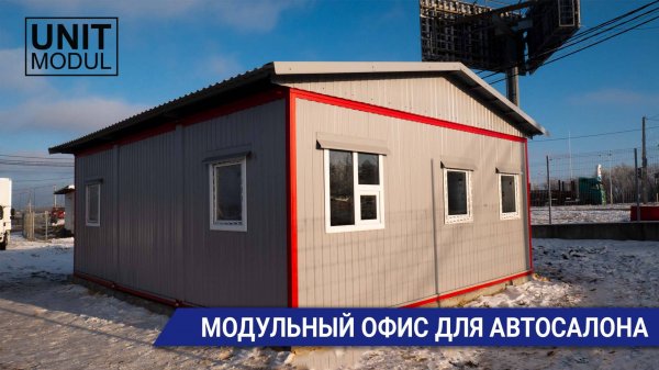 Модульный офис из блок-контейнеров от компании Юнитмодуль