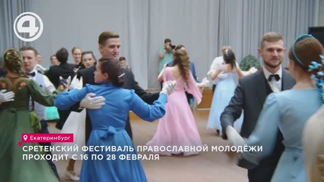 Сретенский фестиваль православной молодёжи проходит с 16 по 28 февраля смотреть онлайн