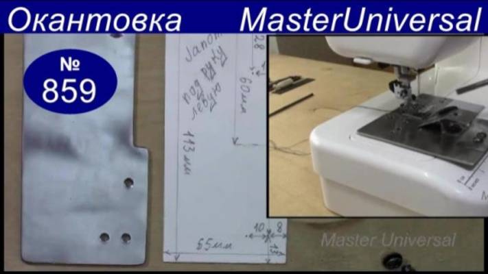 Принцип изготовления лекала для крепления окантователя на бытовую швейную машину. Видео № 859. смотреть онлайн