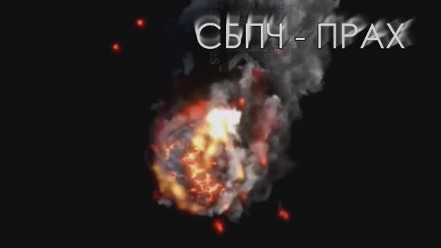 СБПЧ - Прах смотреть онлайн