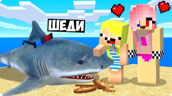 🐟Я СТАЛ АКУЛОЙ ПОМОЩНИКОМ В МАЙНКРАФТ! ШЕДИ MINECRAFT