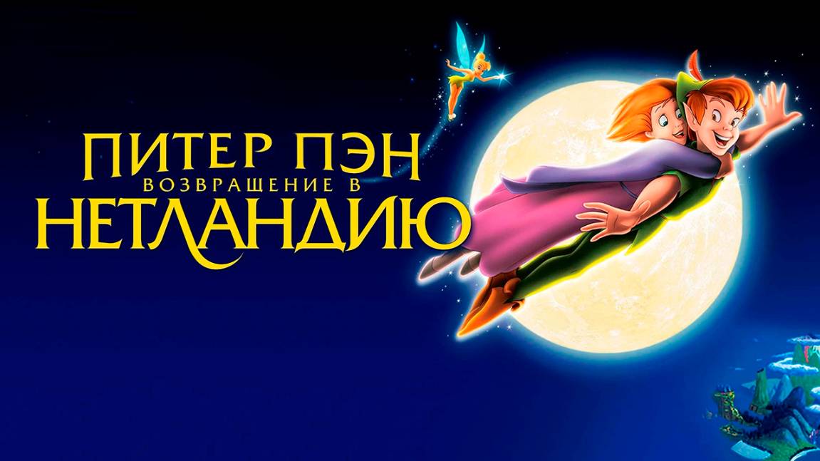 Питер Пэн: Возвращение в Нетландию (2002) / Return to Never Land смотреть онлайн