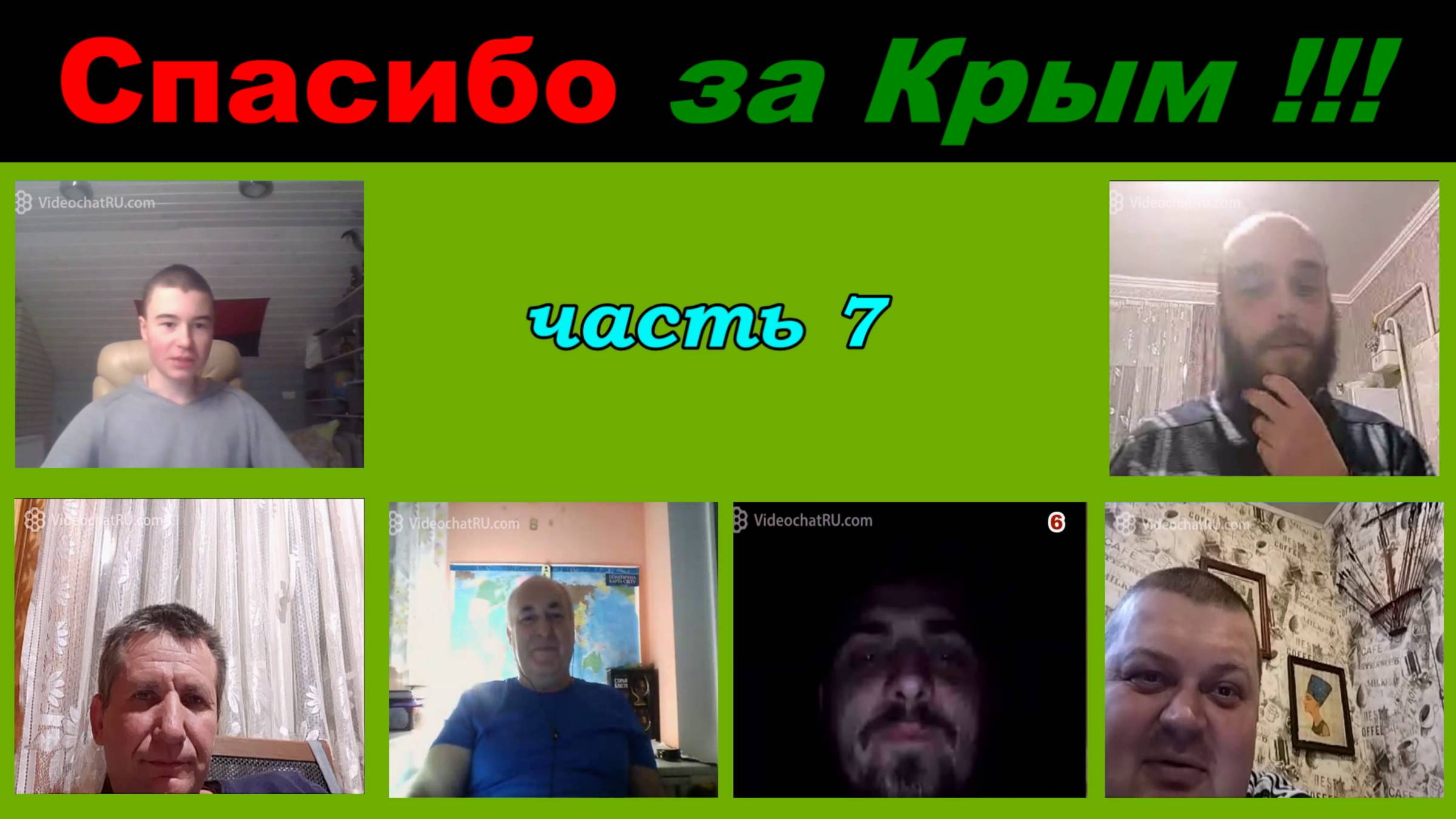 Спасибо за Крым (часть 7) смотреть онлайн