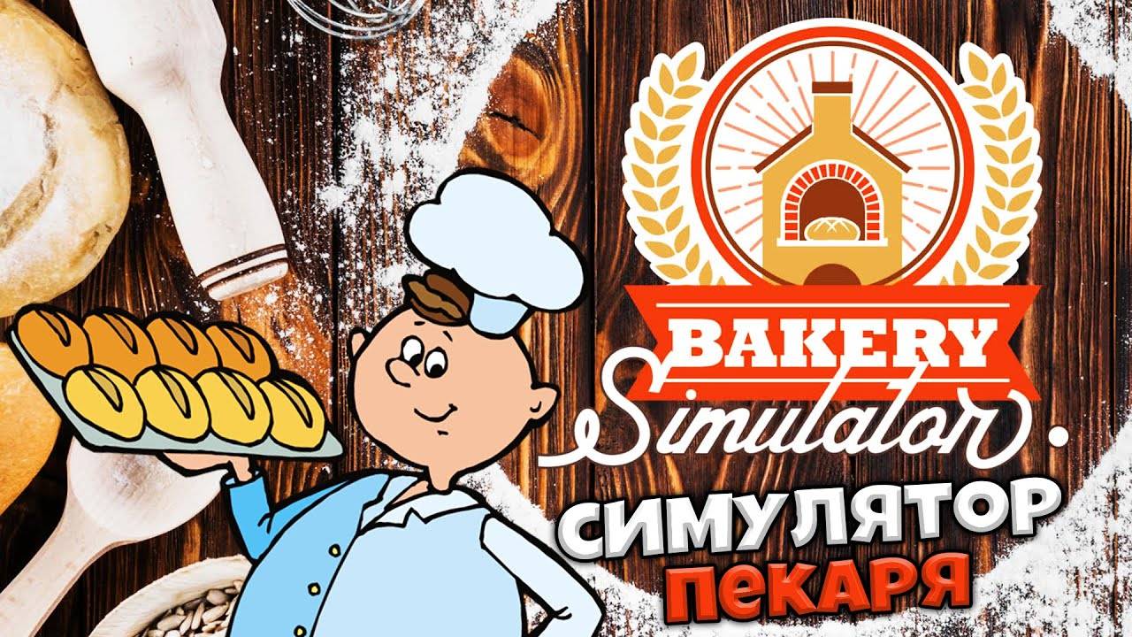 🔥Папа снова в бизнесе. Мы получили в наследство пекарню. Bakery Simulator🔥#2 смотреть онлайн