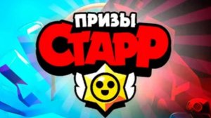 ✴️Обзор на игру "Призы Старр" в яндекс играх!
БРАВЛ СТАРС! ОБЗОР! ВСЁ О ИГРЕ! ✴️