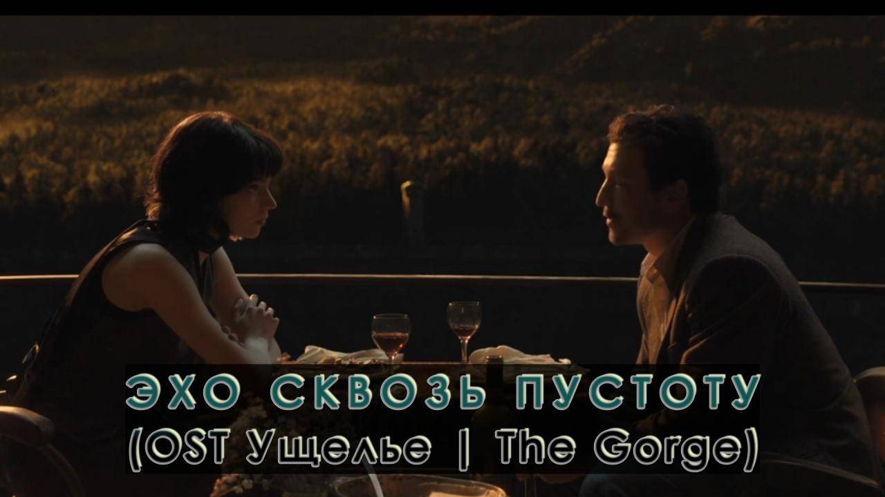 I-Van - Эхо сквозь пустоту Violin vers (OST Ущелье - The Gorge 2025) (с субтитрами) смотреть онлайн