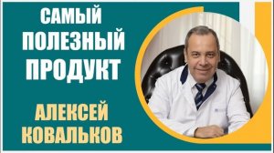 Алексей Ковальков |  Самый полезный продукт питания в мире. Важность диетологии