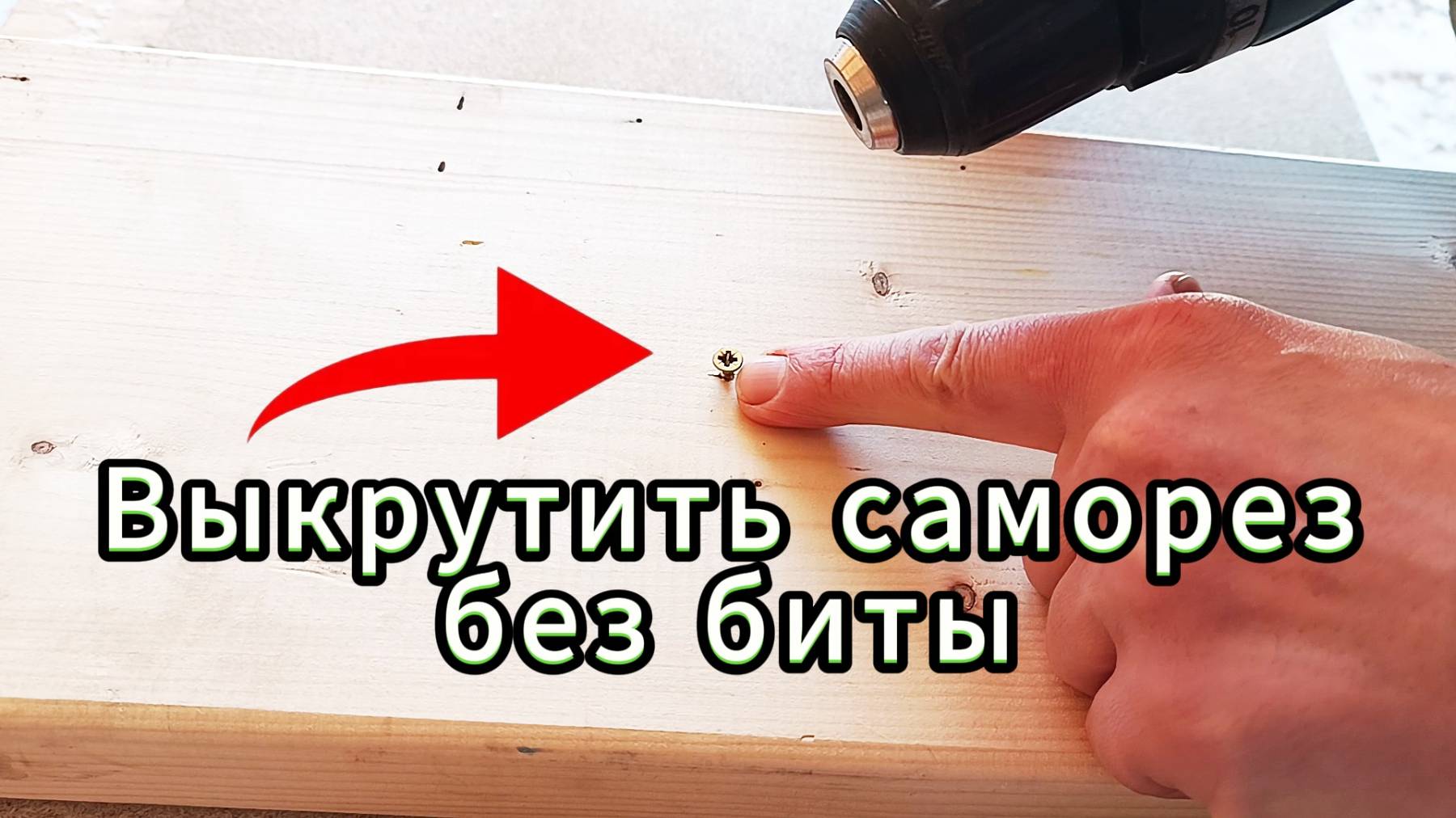 Как выкрутить саморез, без отвертки и биты шуроповёрта. смотреть онлайн