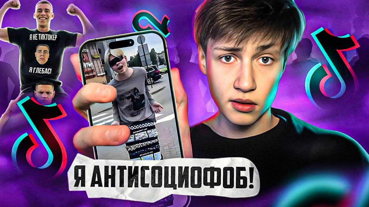 АНТИСОЦИОФОБЫ - БЫДЛО ДВИЖЕНИЕ В ТИКТОК